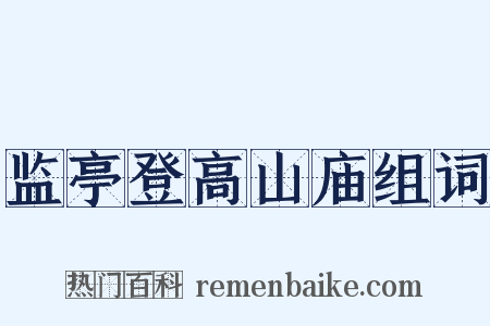 监亭登高山庙组词是什么意思的图片